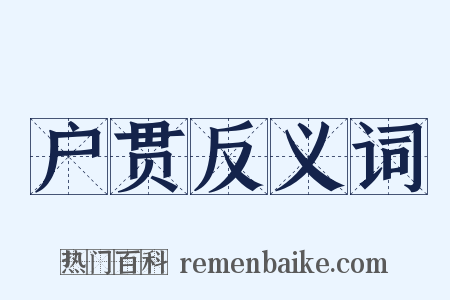 户贯反义词是什么意思的图片